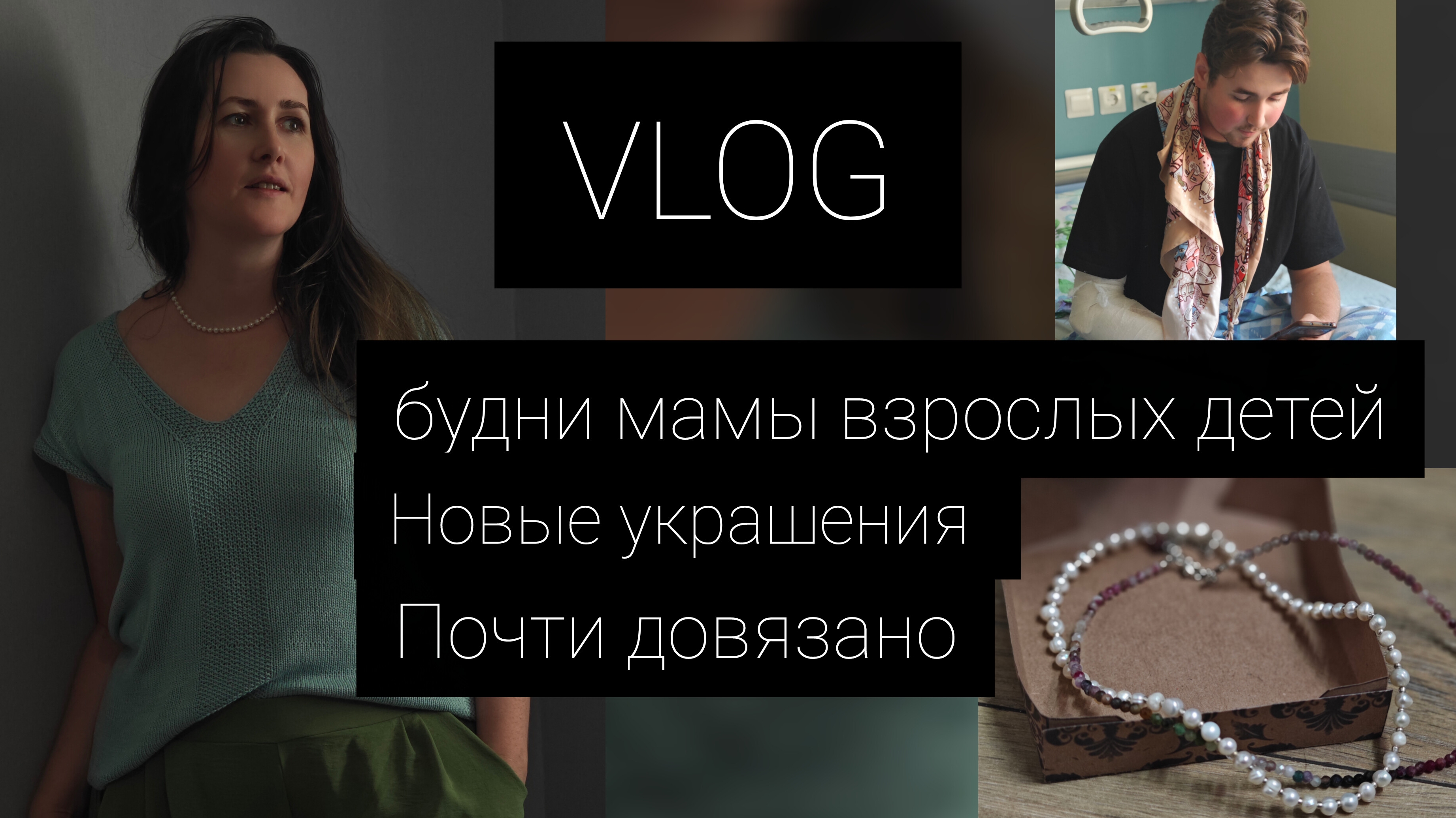 Vlog будни мамы взрослых детей// новые украшения//почти довязано