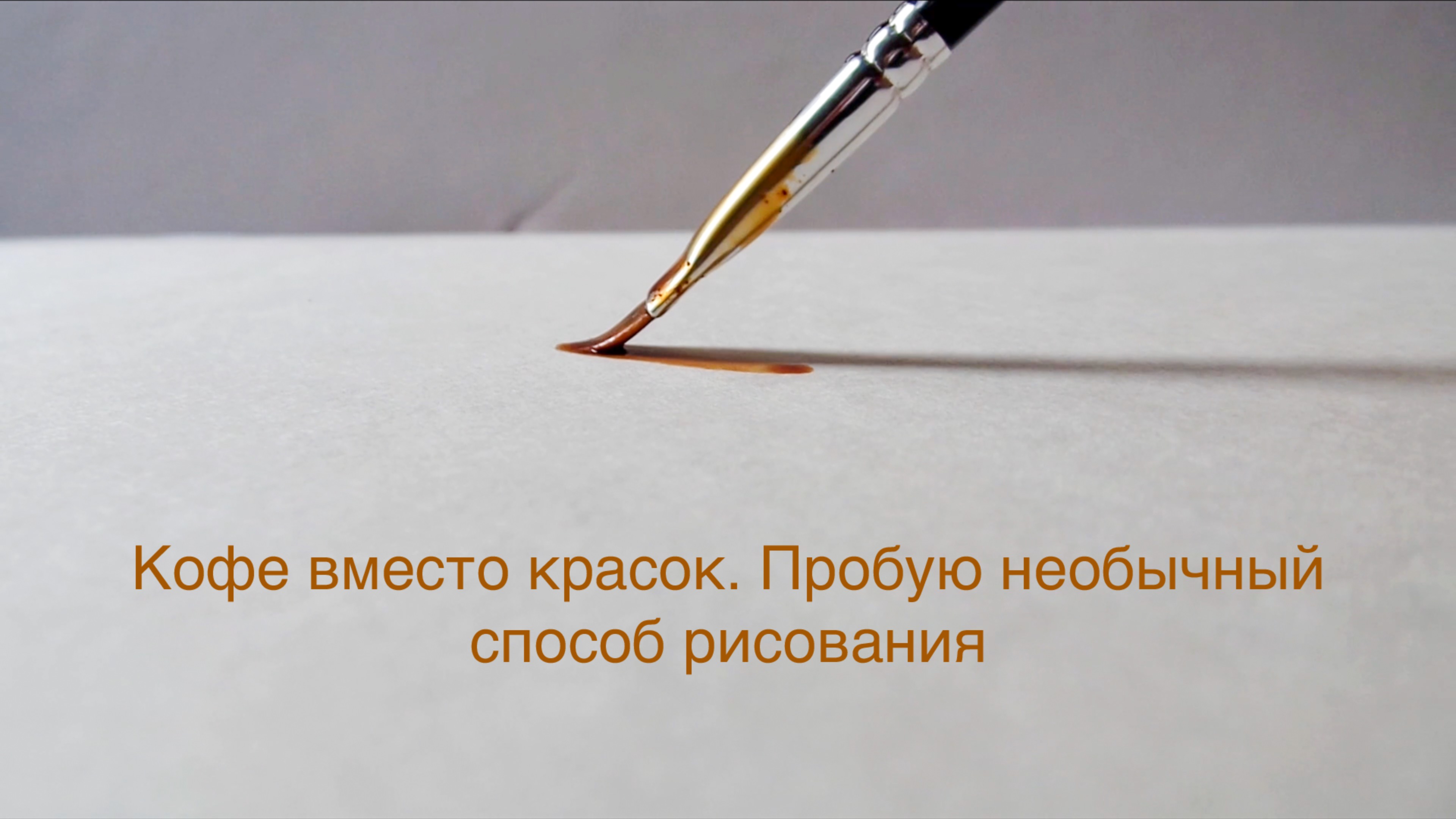 Кофе вместо красок. Пробую необычный способ рисования