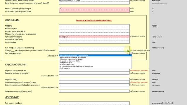 Анкета-Мебель 06 - Освещение, стекла, двери-купе
