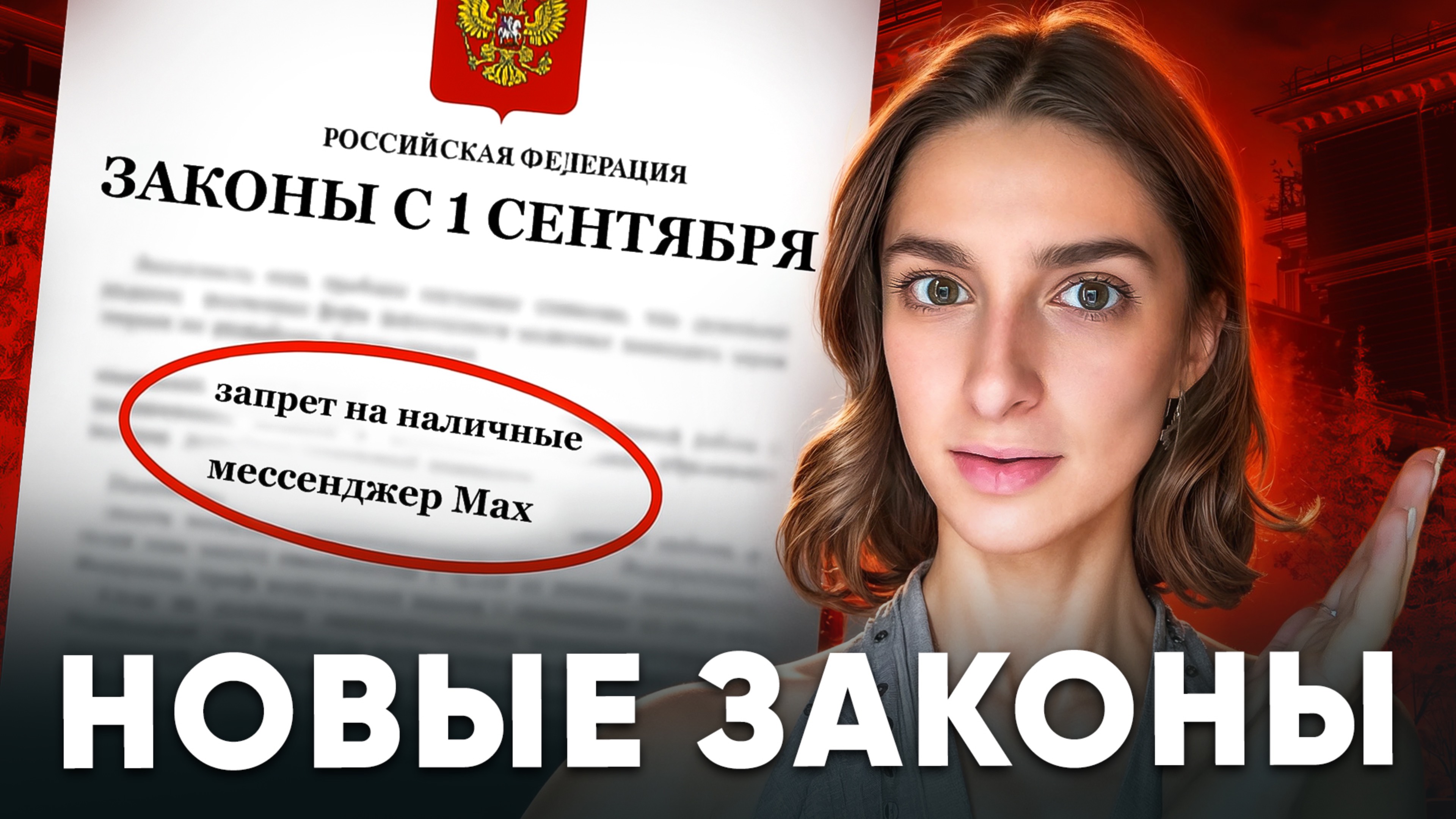 8 ГЛАВНЫХ ИЗМЕНЕНИЙ для россиян с 1 сентября: Max и RuStore лимит на наличные период охлаждения