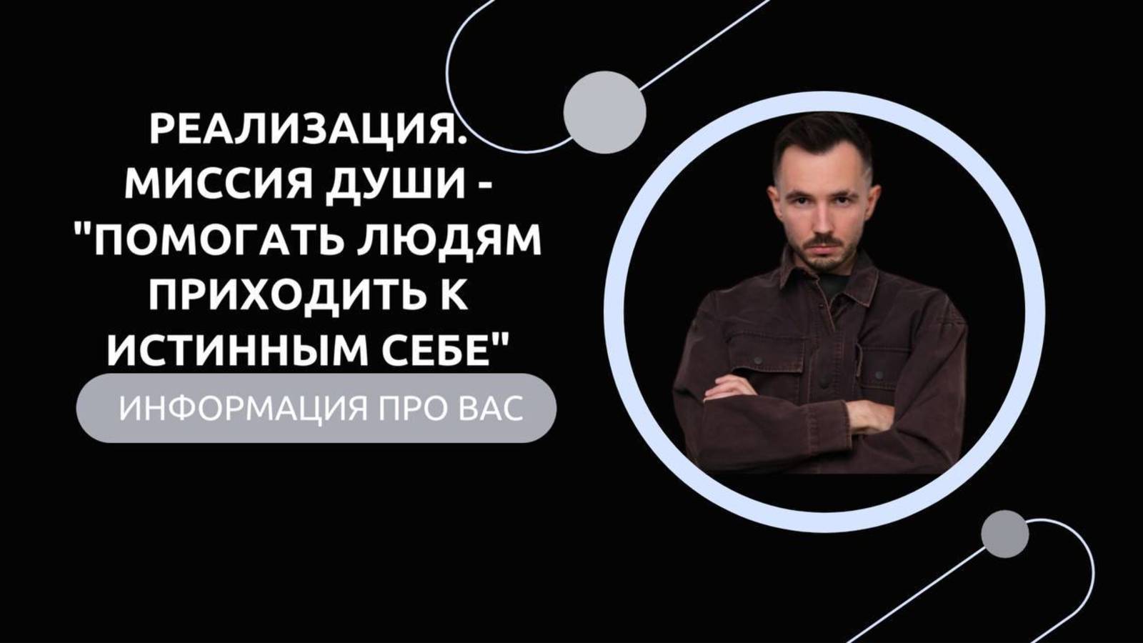 Эфир-разбор №68. Реализация. Миссия Души - «Помогать людям приходить к истинным себе».