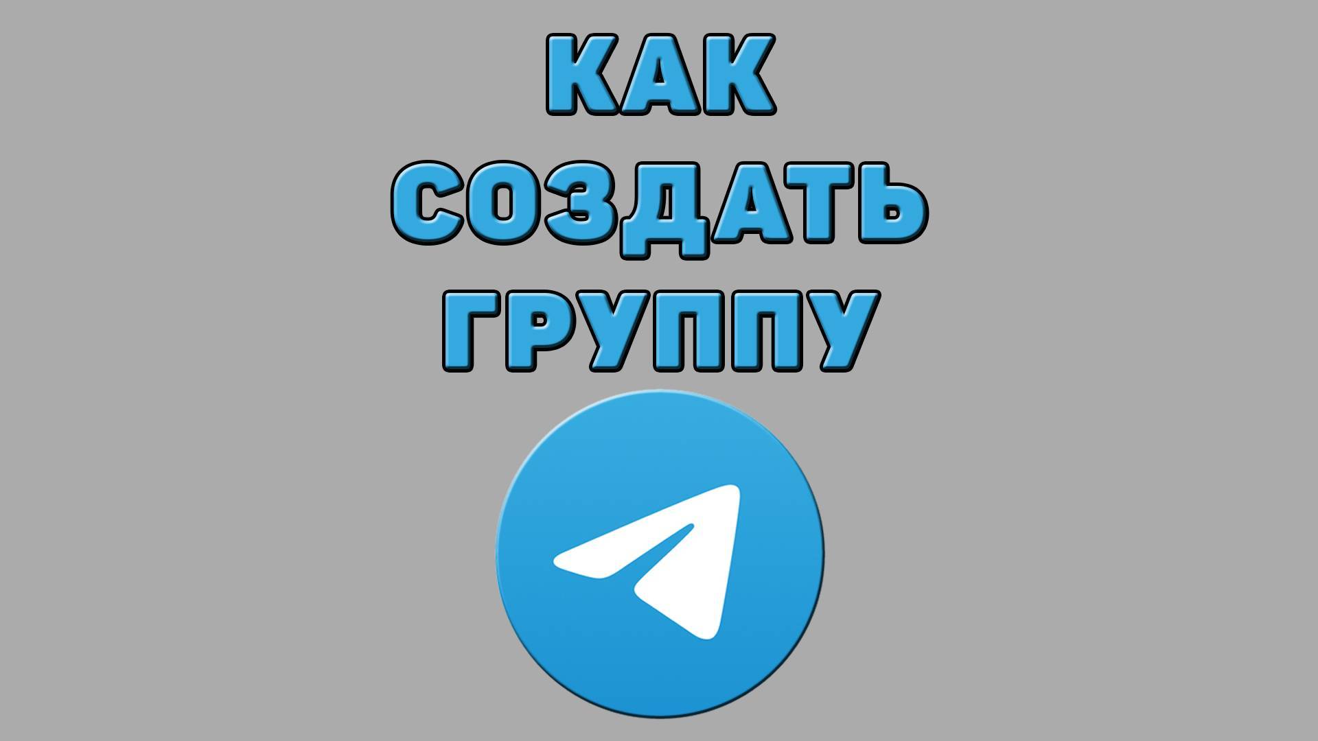 Как создать группу в Телеграмме