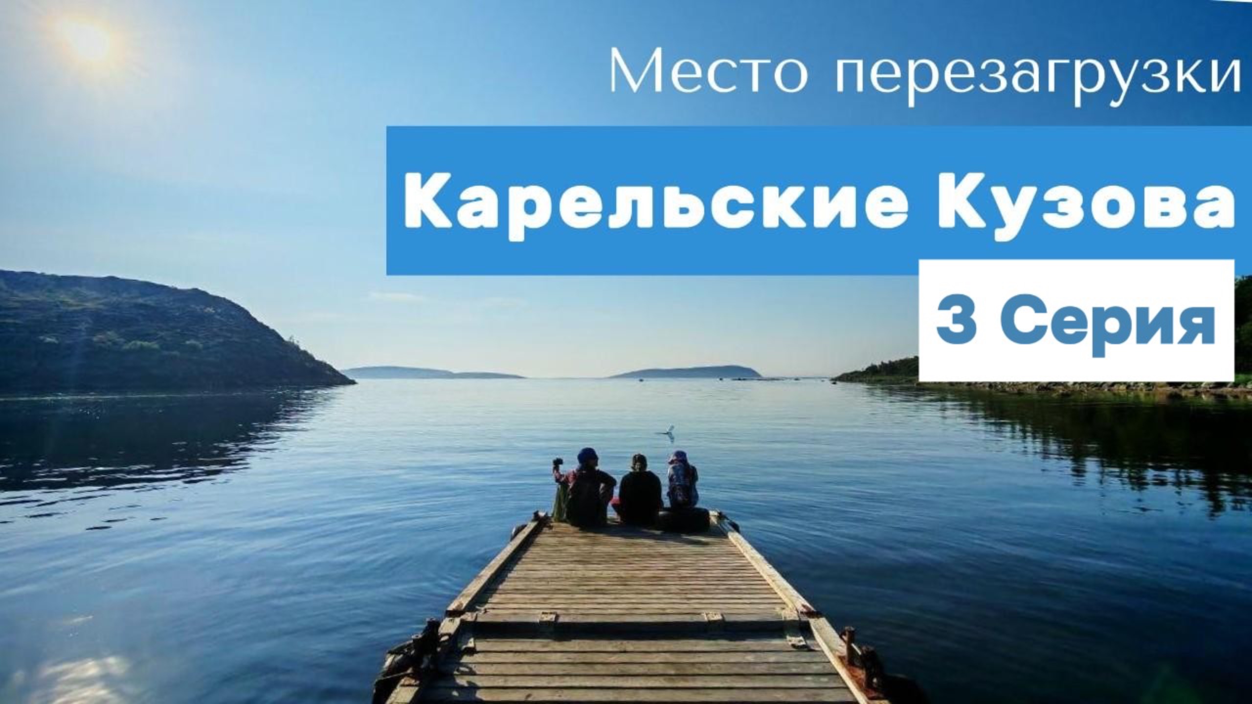 Карельские Кузова. Место перезагрузки.  Серия 3 - 