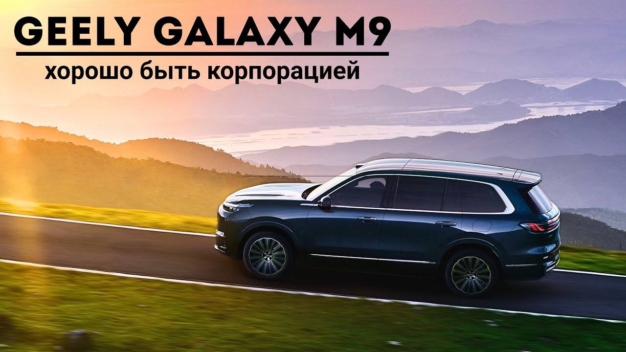 Geely Galaxy M9. Хорошо быть корпорацией.