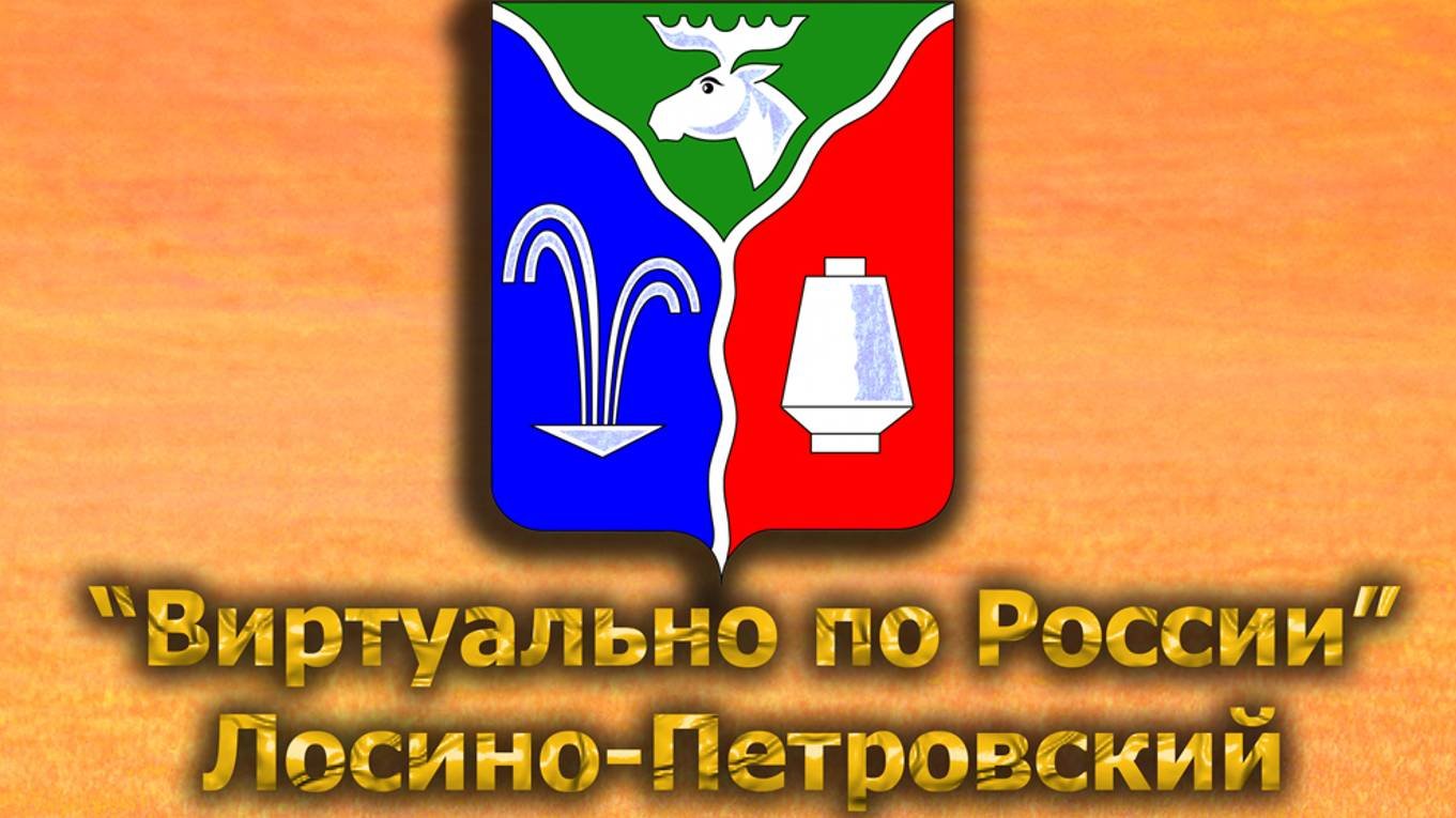 Виртуально по России. 545.  город Лосино-Петровский