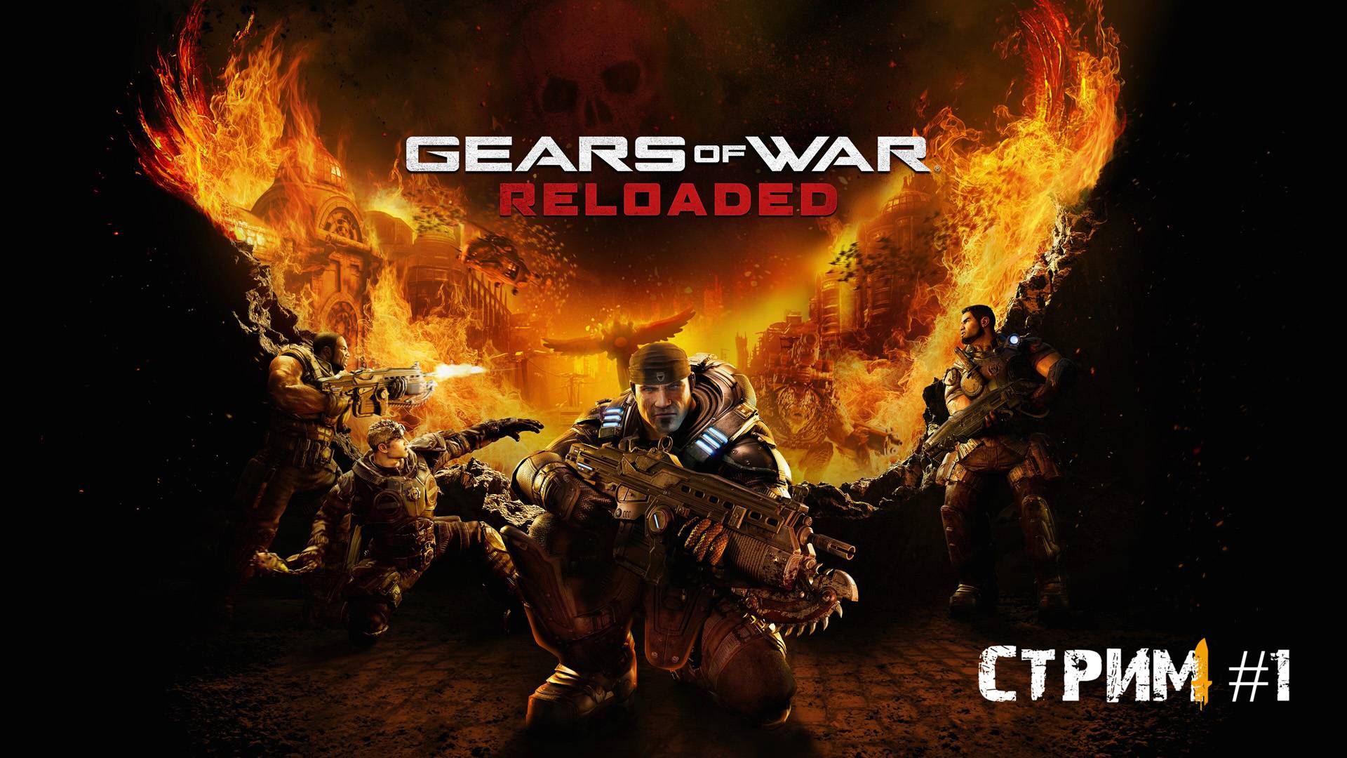 Шестерни войны.Старый хит в новой обложке\Gears Of War: Reloaded