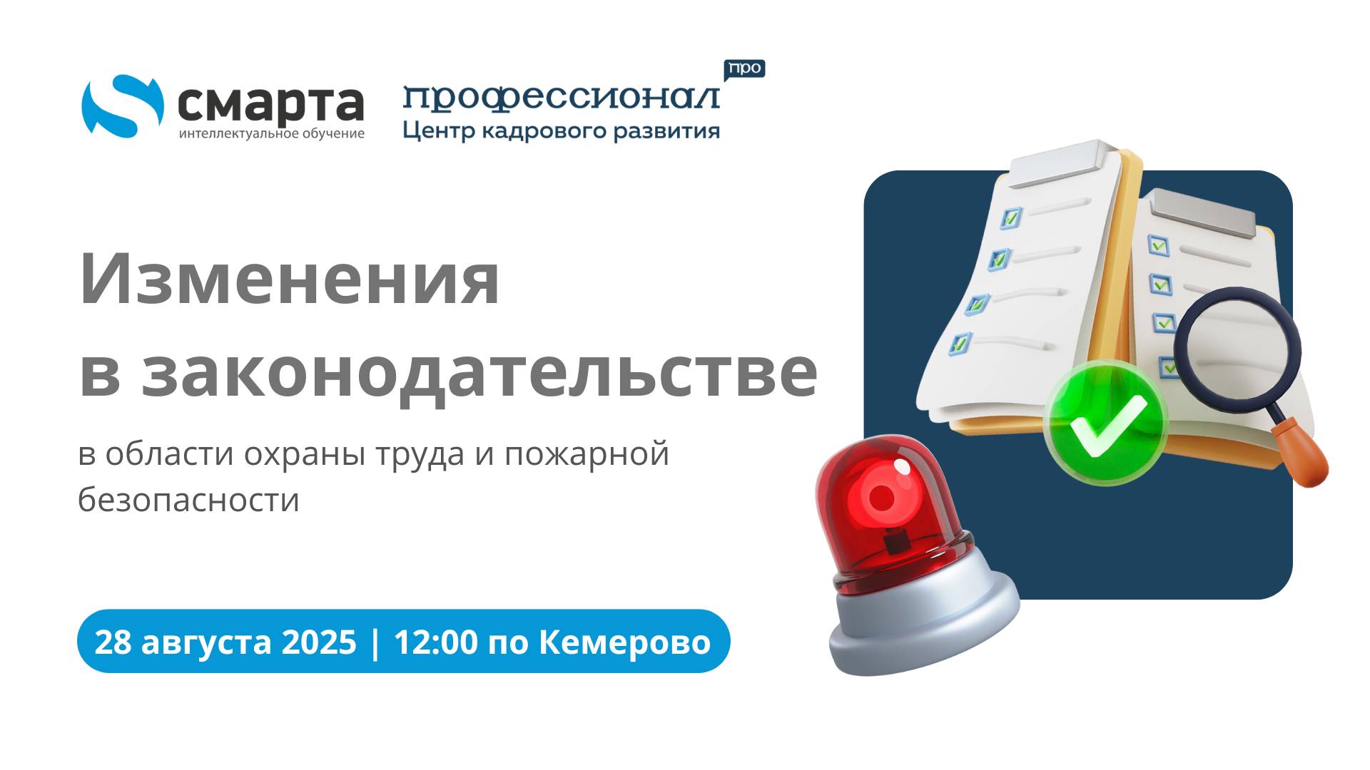 Изменения в законодательстве в области охраны труда и пожарной безопасности