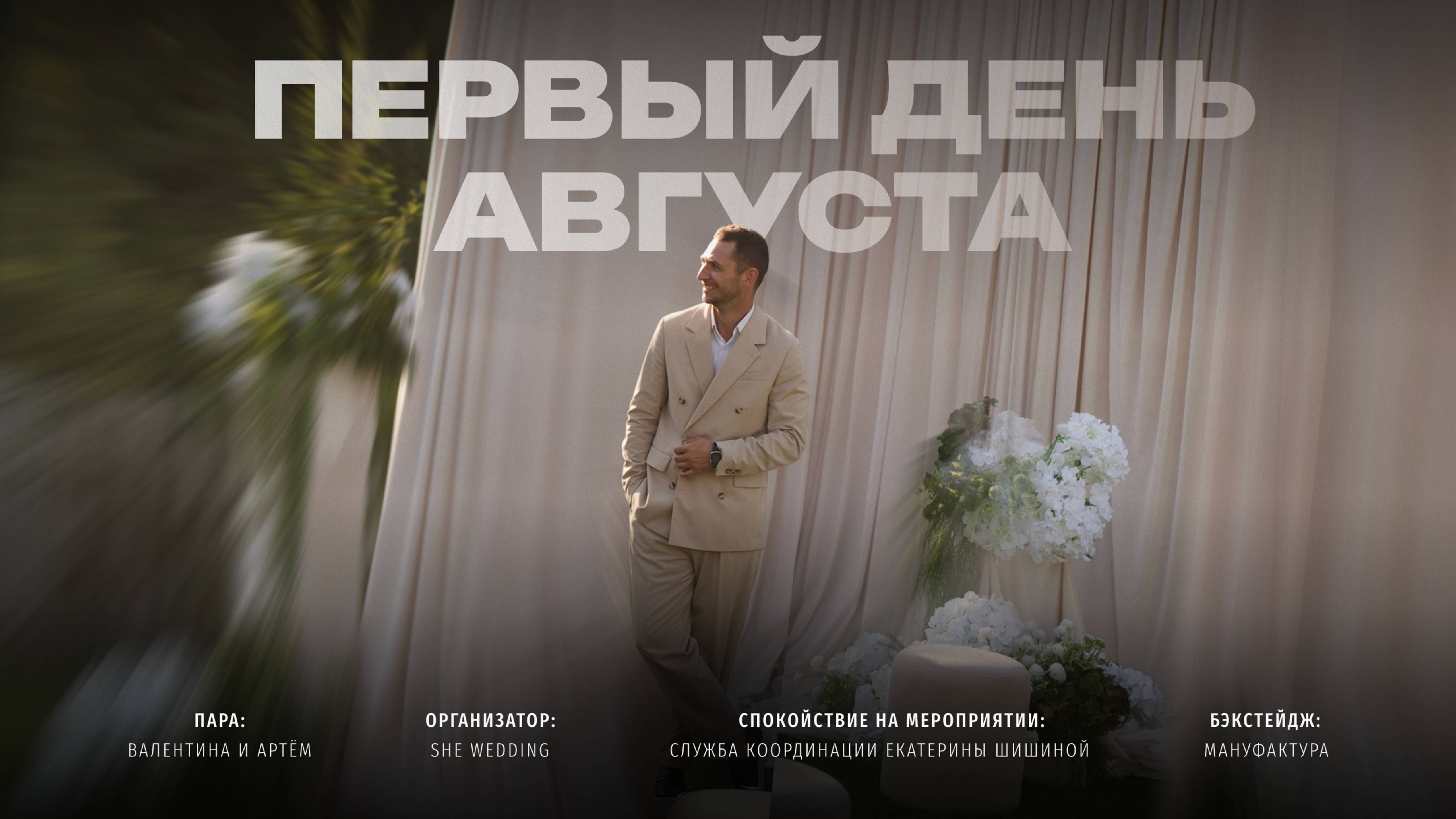 Первый день августа