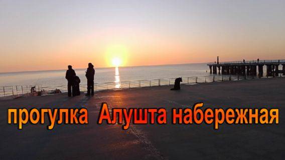 № 920 Прогулка,Алушта ,набережная