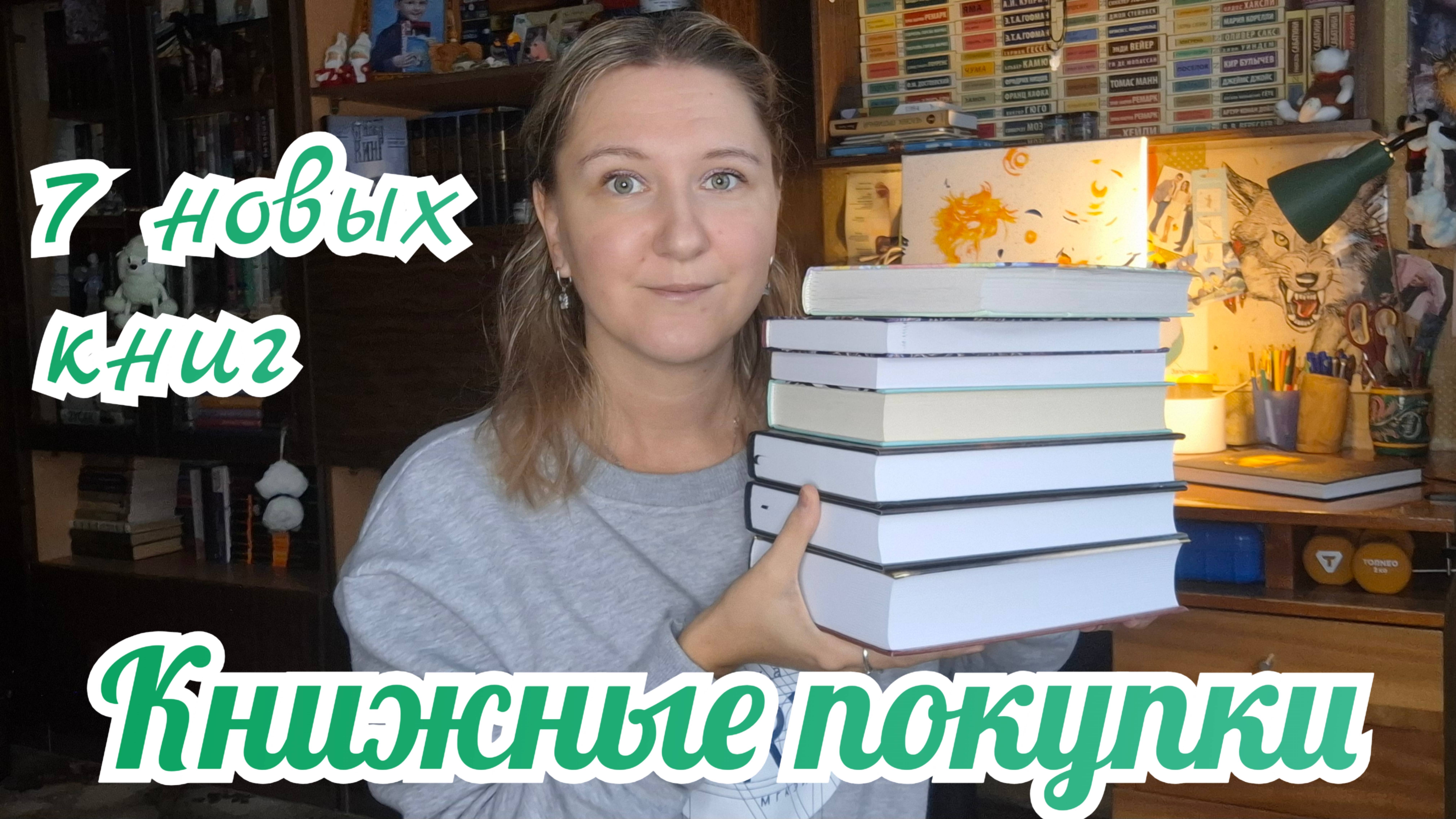 КНИЖНЫЕ ПОКУПКИ | 7 новых книг