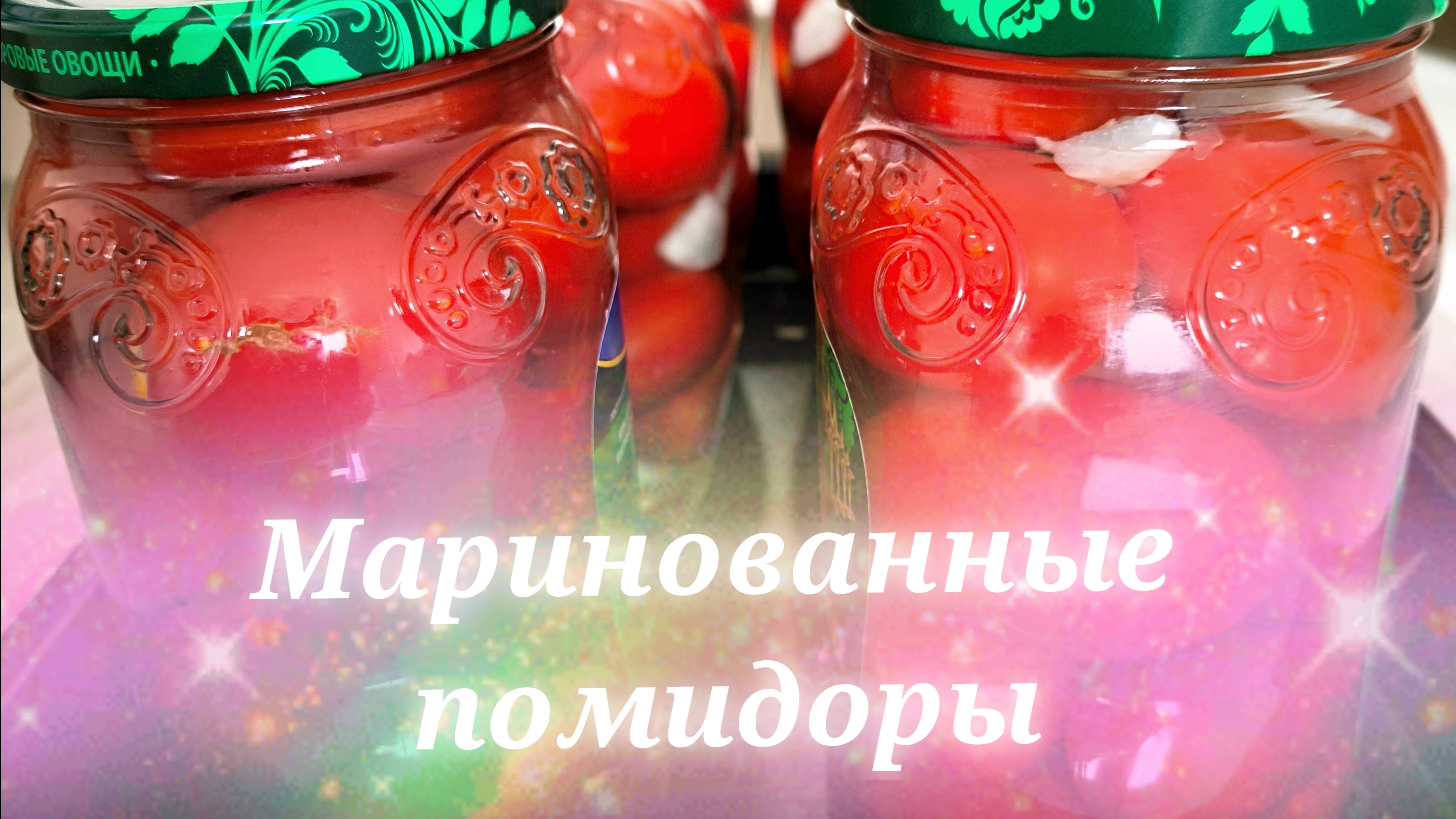 Маринованные помидоры на зиму. Самый простой рецепт вкусных помидор