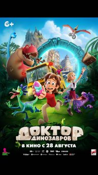 Доктор Динозавров