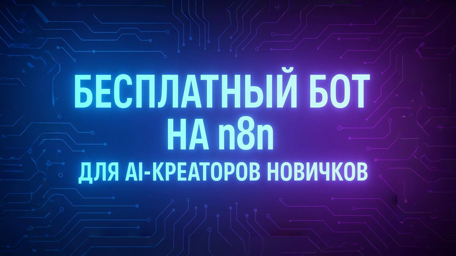 Как работает мой бесплатный Telegram-бот на n8n, который помогает AI-креаторам делать первые шаги