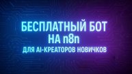 Как работает мой бесплатный Telegram-бот на n8n, который помогает AI-креаторам делать первые шаги