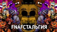 FNAFСТАЛЬГИЯ 1 (Feat. Alyosha Dash)