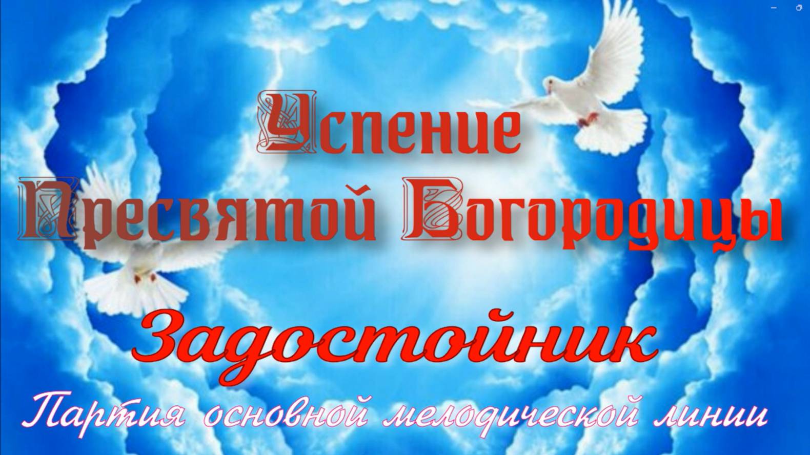Успение. Задостойник, обиход. Основная мелодия