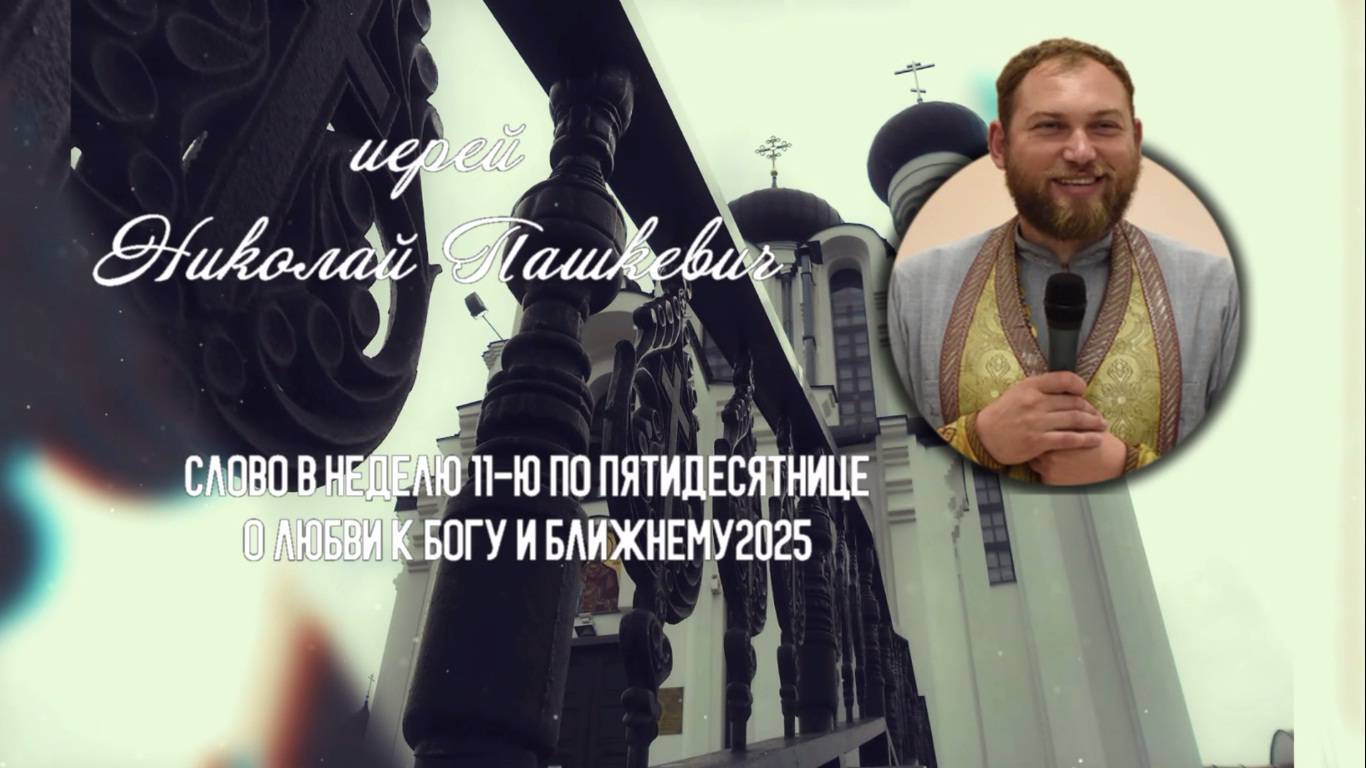 Любовь к Богу и любовь к ближнему...