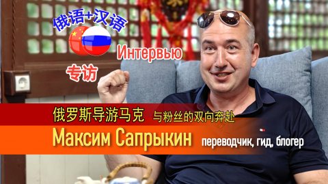 Максим Сапрыкин 俄罗斯导游马克 переводчик, гид, блогер