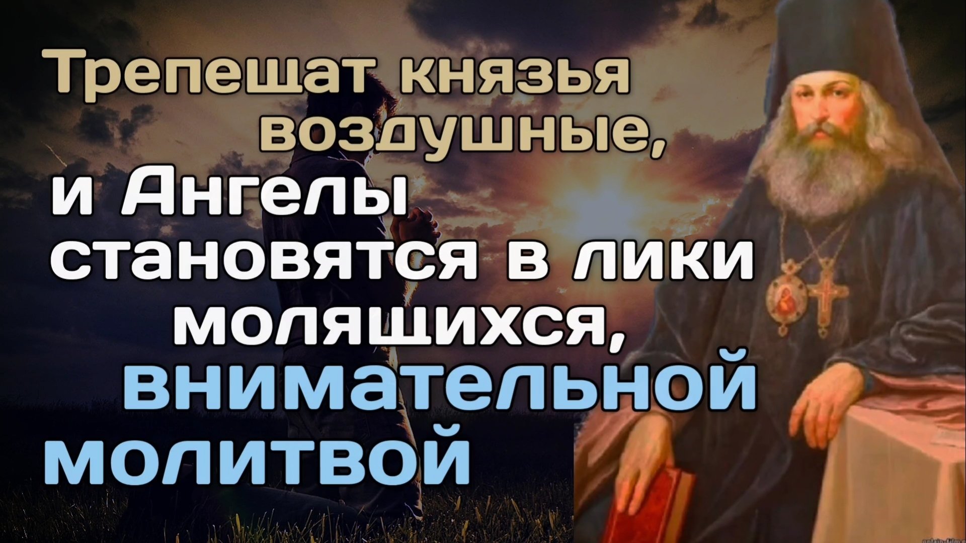 Бог тебя услышит когда ты сам себя услышишь. Игнатий Брянчанинов