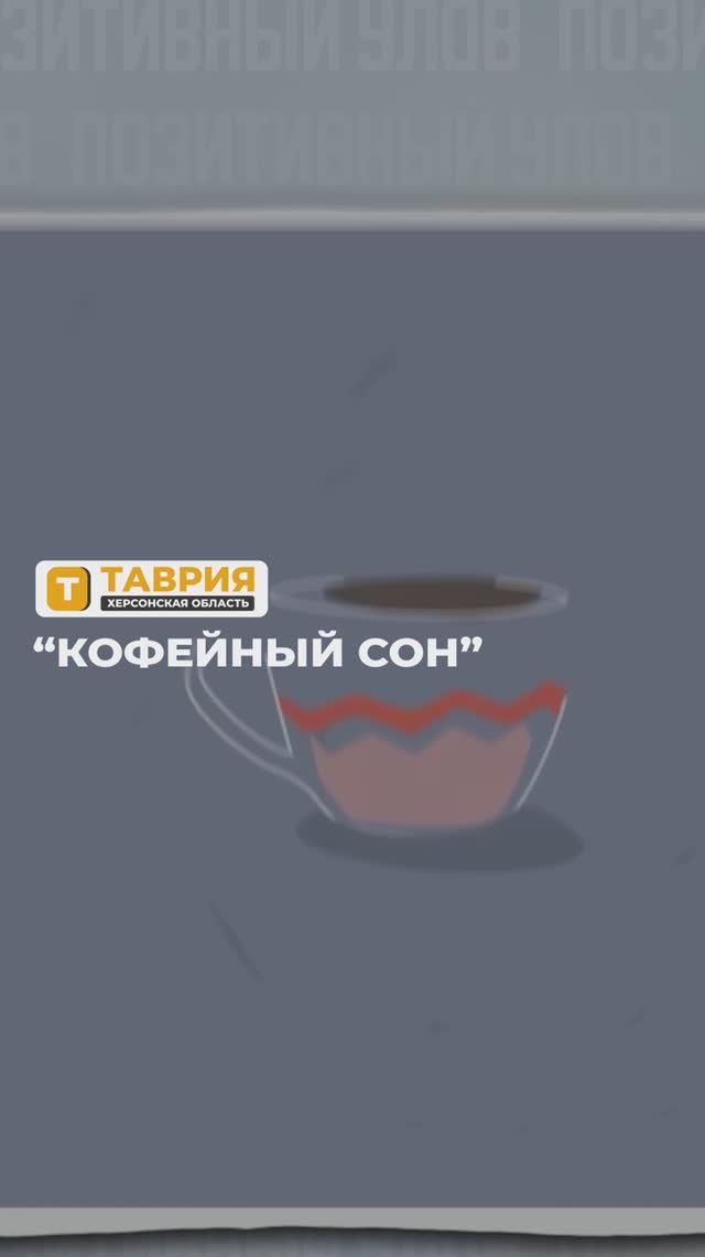 "Кофейный сон"