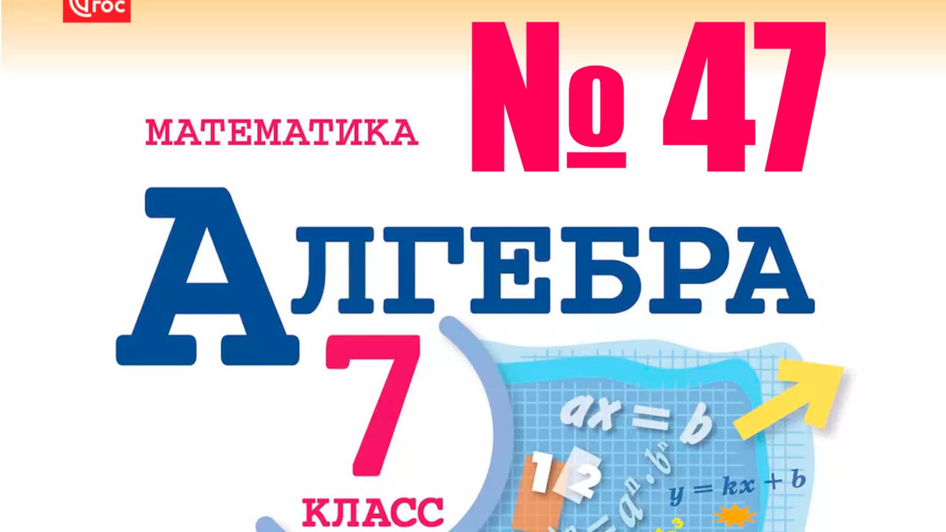 алгебра 7 класс номер 47
