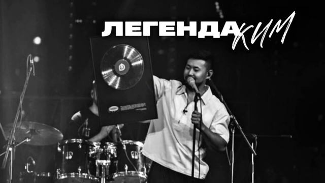 Премьера! КИМ «Легенда»