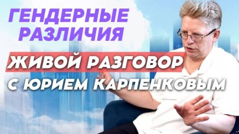 ГЕНДЕРНЫЕ РАЗЛИЧИЯ. Живой разговор с Юрием Карпенковым от 26. 08. 2025