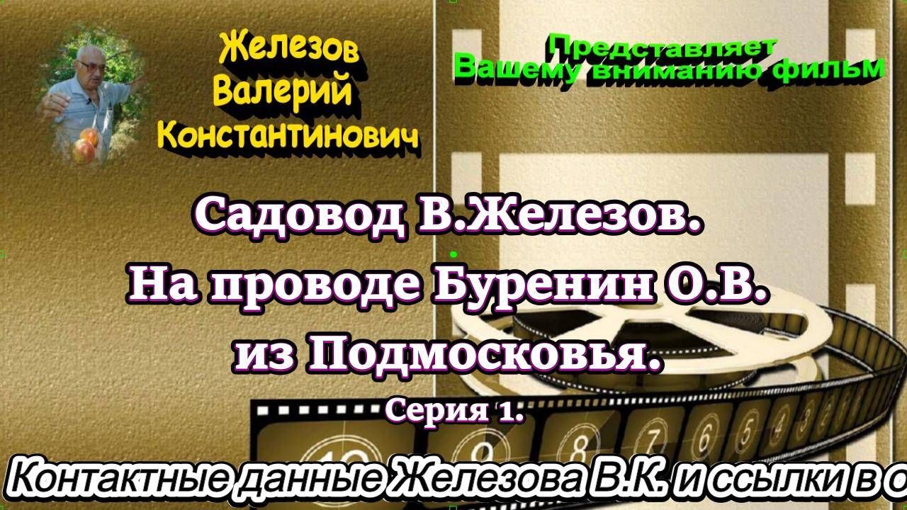 Садовод В.Железов. На проводе Буренин О.В. из Подмосковья. Серия 1.