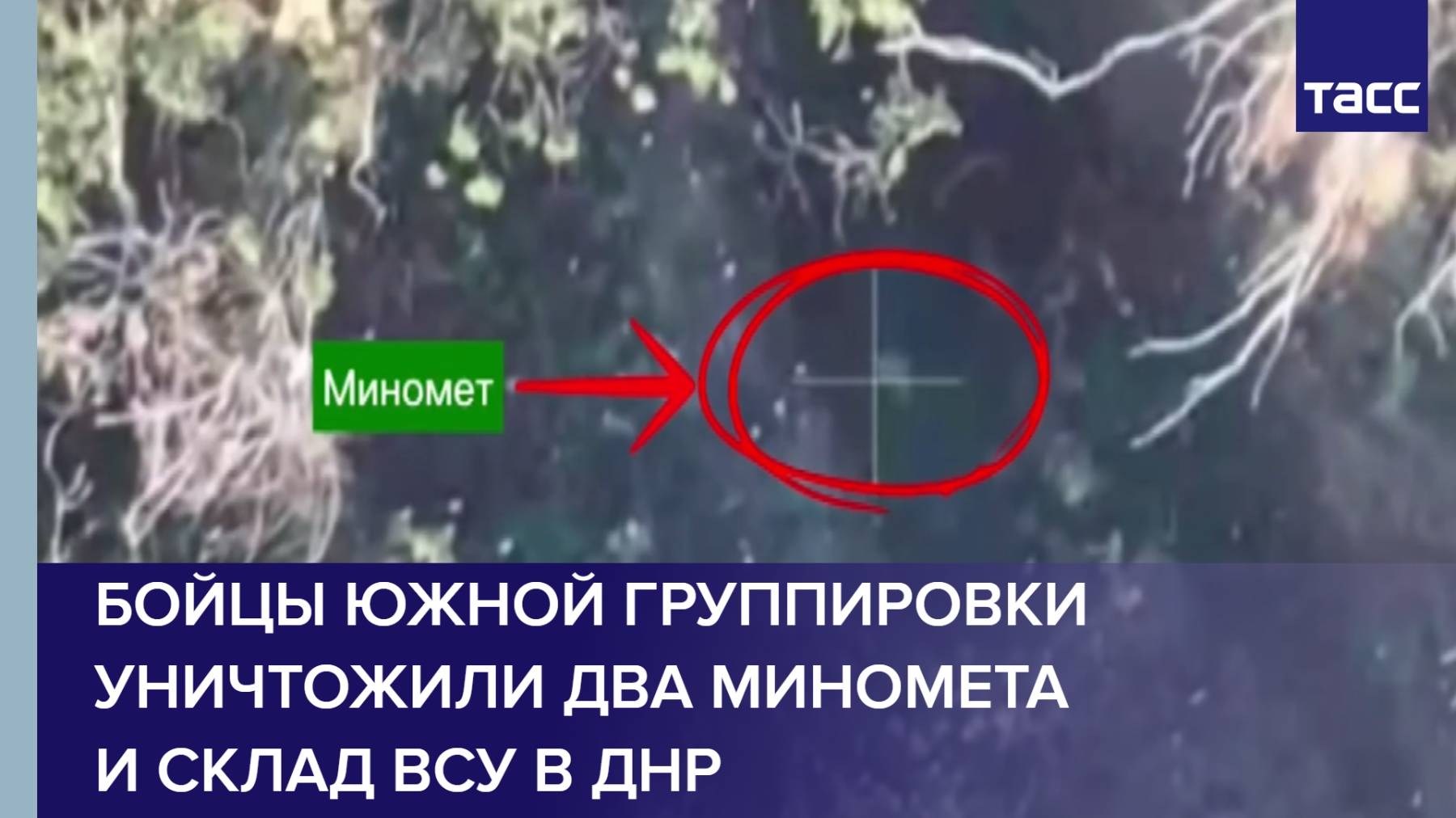 Бойцы Южной группировки уничтожили два миномета и склад ВСУ в ДНР