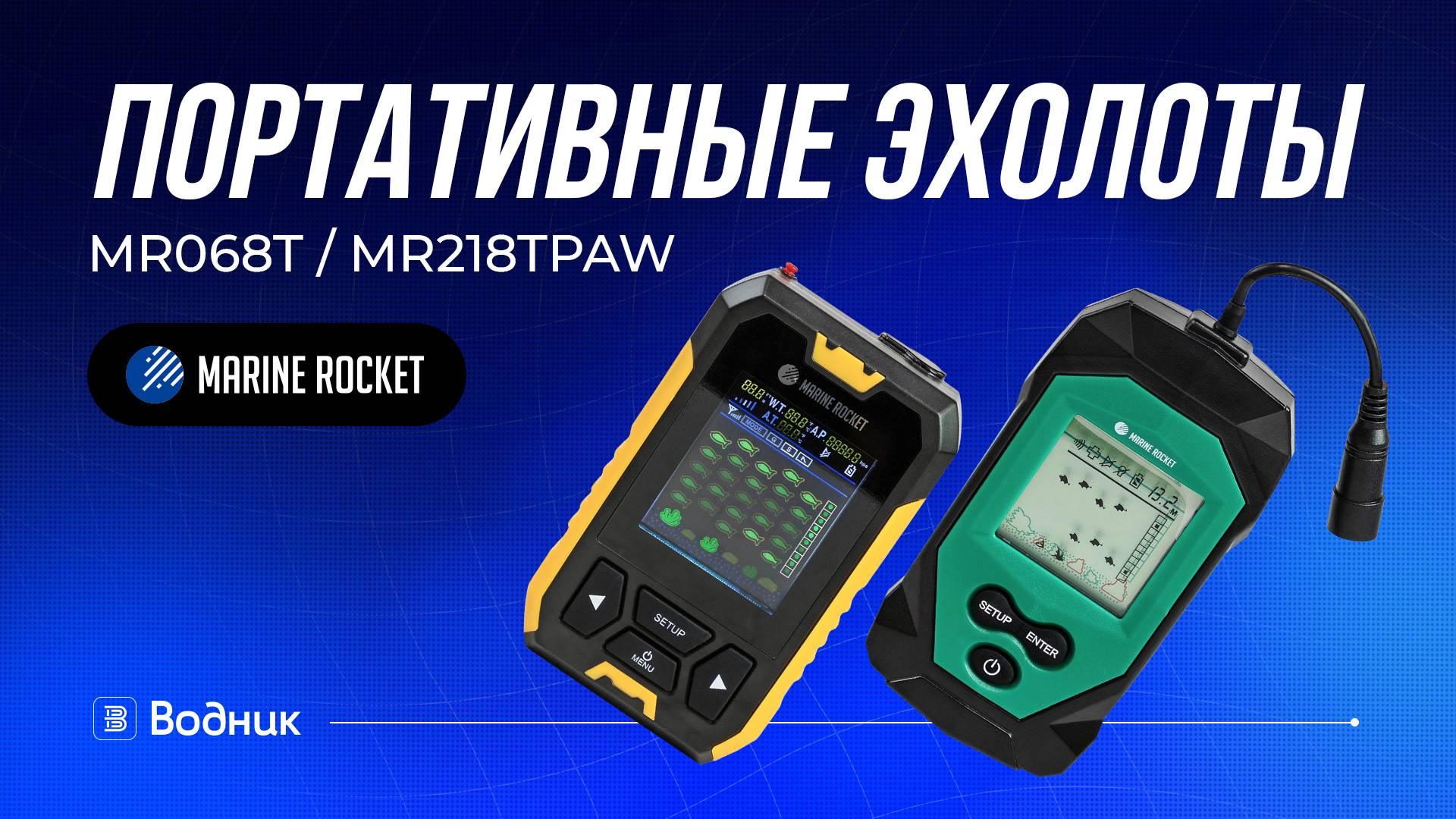 Портативные эхолоты Marine Rocket