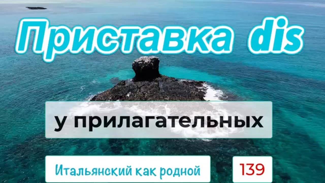 Приставка Dis у итальянских прилагательных, значение, примеры – 139