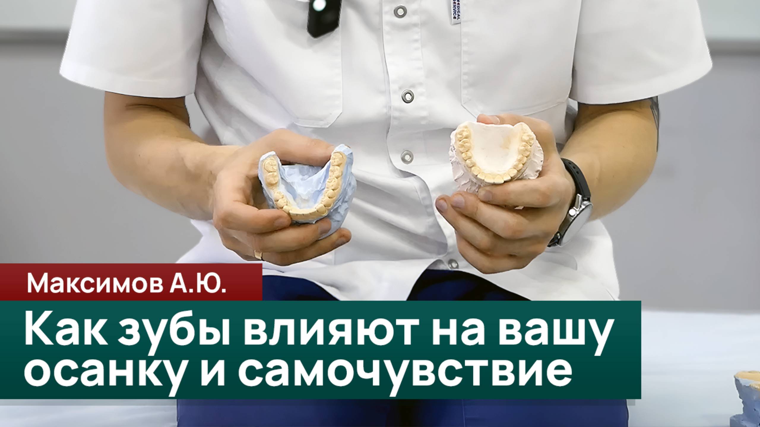 Как зубы влияют на вашу осанку и самочувствие. Максимов А.Ю.