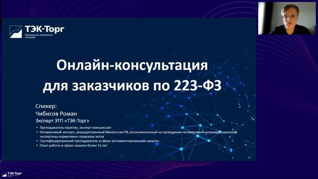 Онлайн-консультация для заказчиков по 223-ФЗ