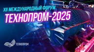 XII Международный форум «Технопром-2025» | СТРИМ ОТС LIVE — 27 августа