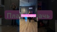 Плачь! #рилсмейкер #dance #видеоконтент