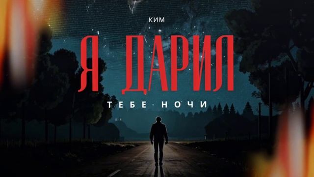 Премьера! «Я ДАРИЛ ТЕБЕ НОЧИ»