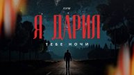 Премьера! «Я ДАРИЛ ТЕБЕ НОЧИ»