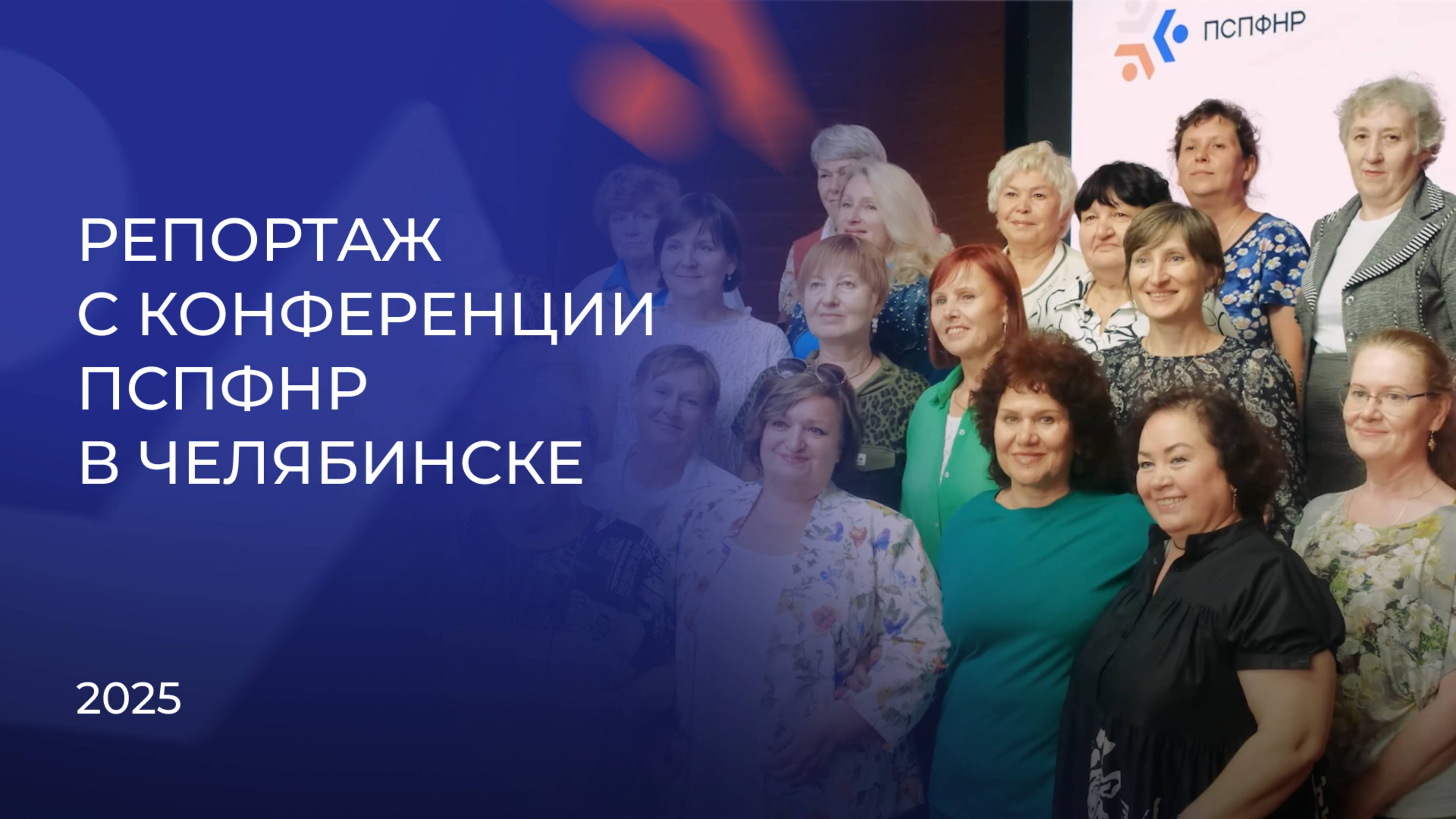 Репортаж с конференции ПСПФНР в Челябинске