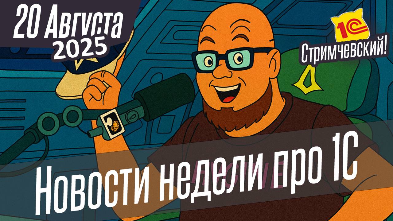 Новости недели про 1С от 27 августа 2025