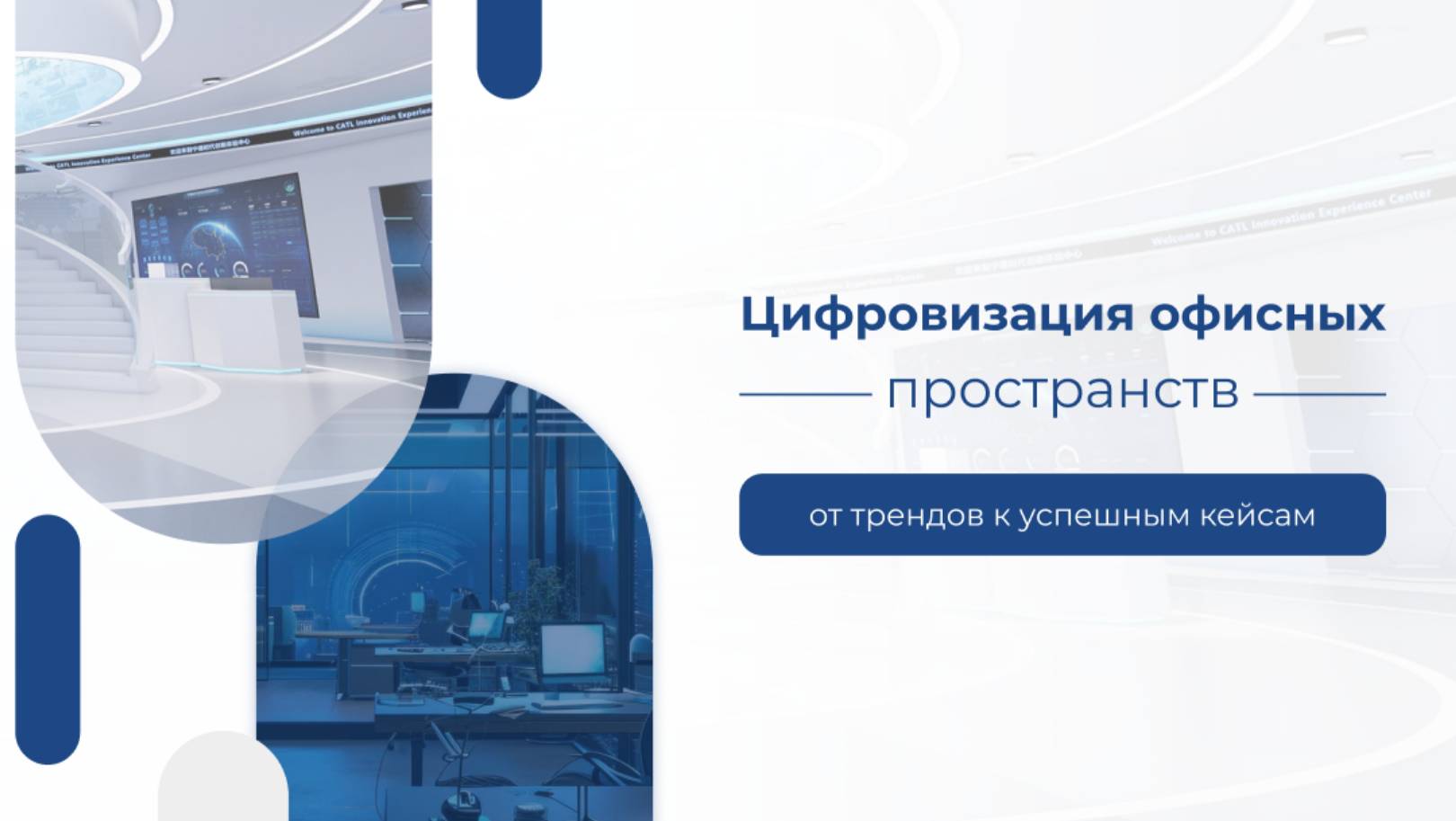 Вебинар: «Цифровизация офисных пространств: от трендов к успешным кейсам»