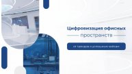 Вебинар: «Цифровизация офисных пространств: от трендов к успешным кейсам»