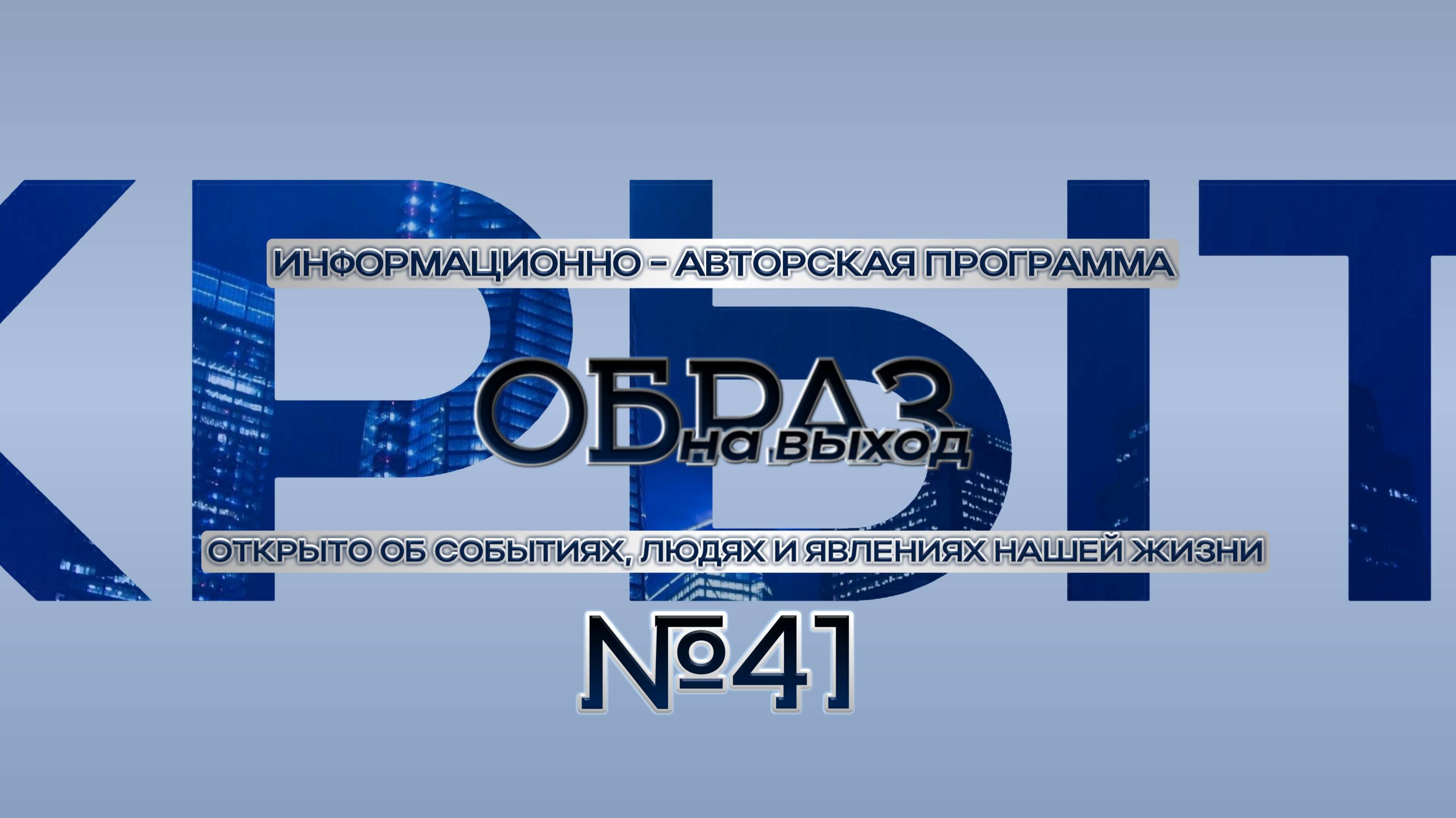 41 Образ на выход