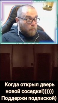 Постучала соседка!