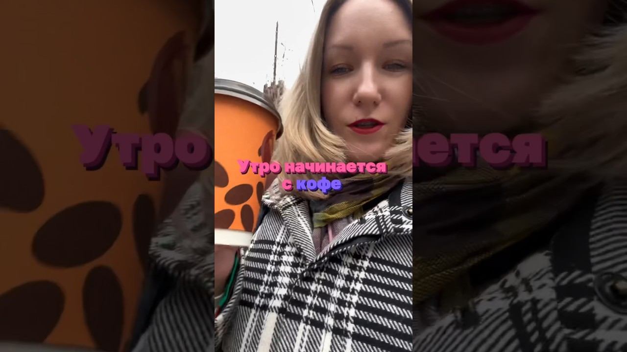 Мое утро #видеоконтент #короткиевидео #контент #youtubeshorts