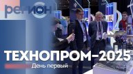 Регион LIFE | Технопром-2025: день первый | ОТС LIVE — прямая трансляция