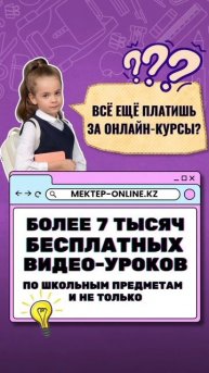 Будь на шаг впереди — знания уже ждут тебя 👉 www.mektep-online.kz