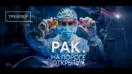 Рак. На пороге открытия (2025)