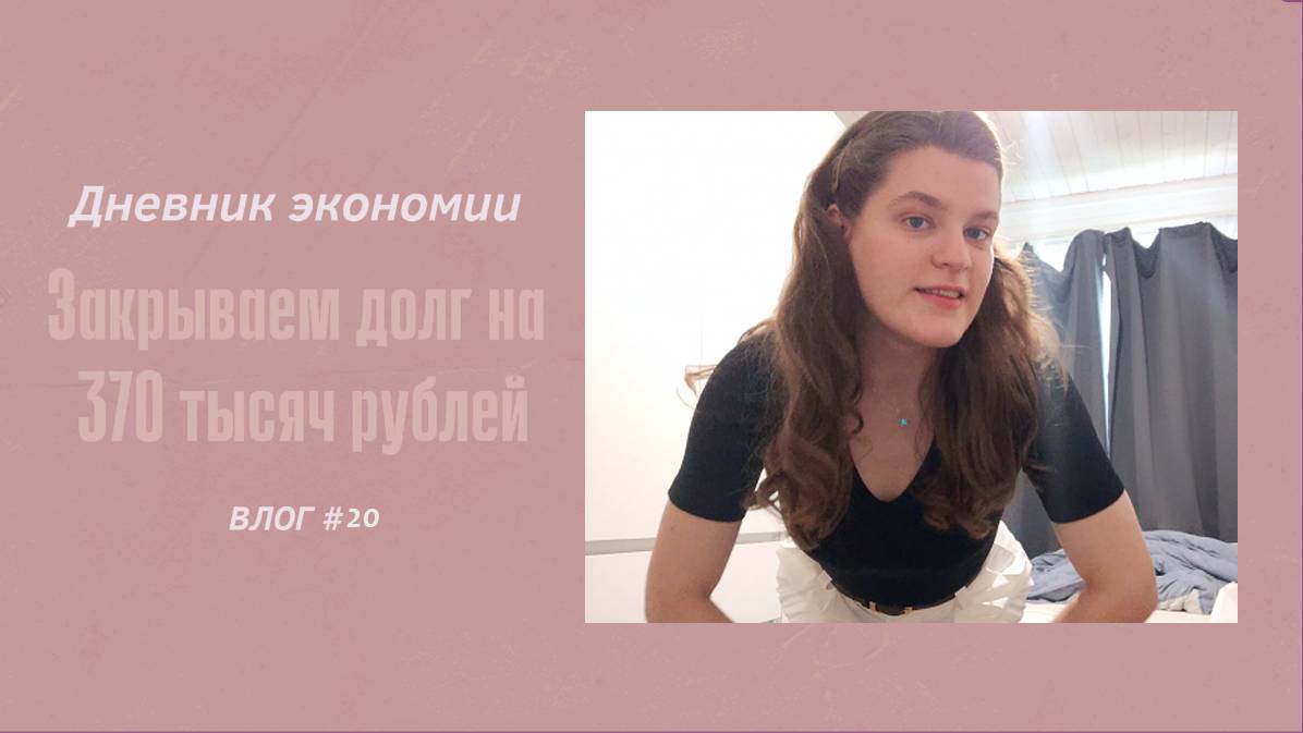 ДНЕВНИК ЭКОНОМИИ/ЗАКРЫВАЕМ ДОЛГ НА 370 ТЫСЯЧ РУБЛЕЙ/ОПЯТЬ ГОВОРЯЩАЯ ГОЛОВА.VLOG #20
