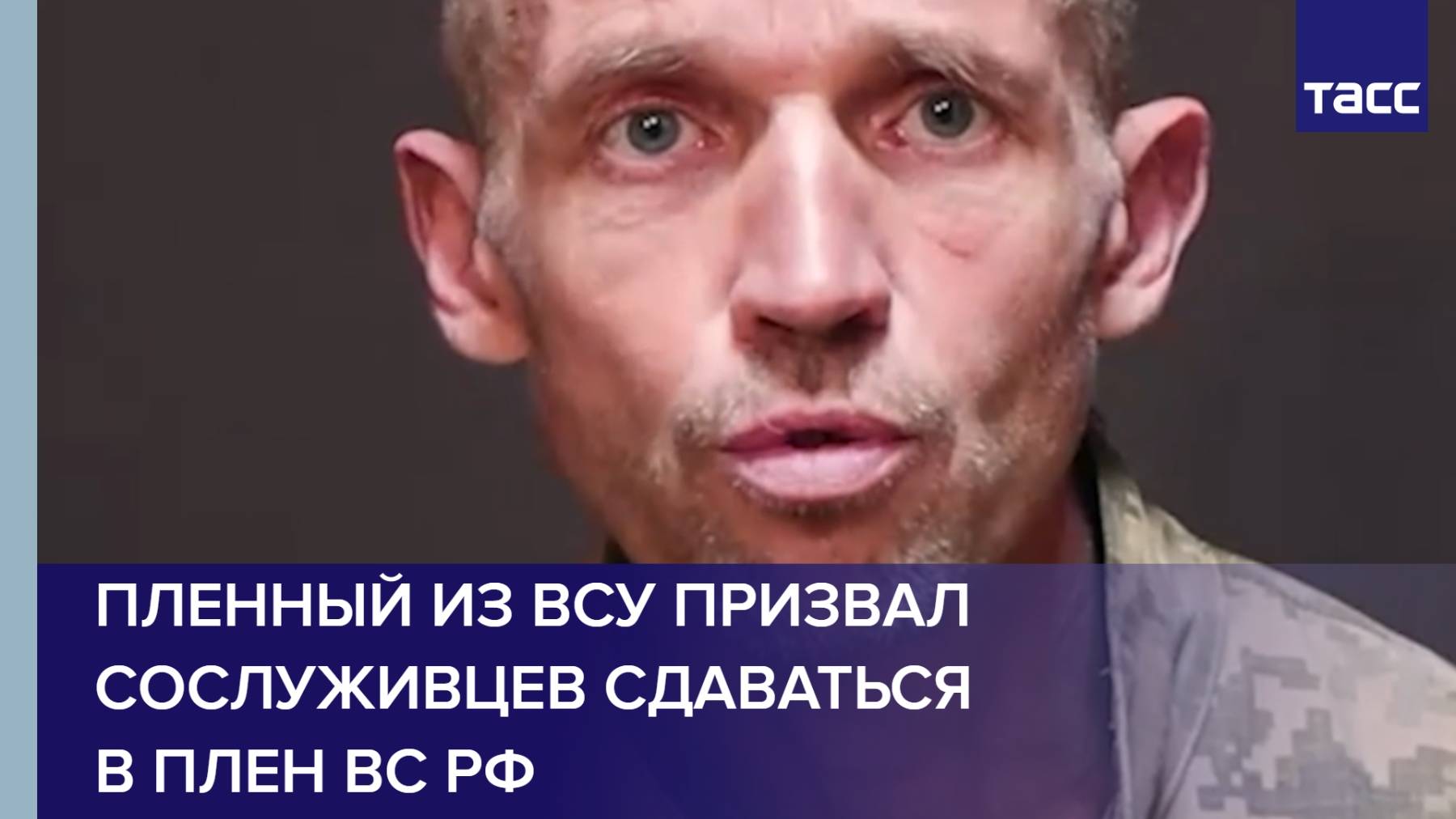Пленный из ВСУ призвал сослуживцев сдаваться в плен ВС РФ