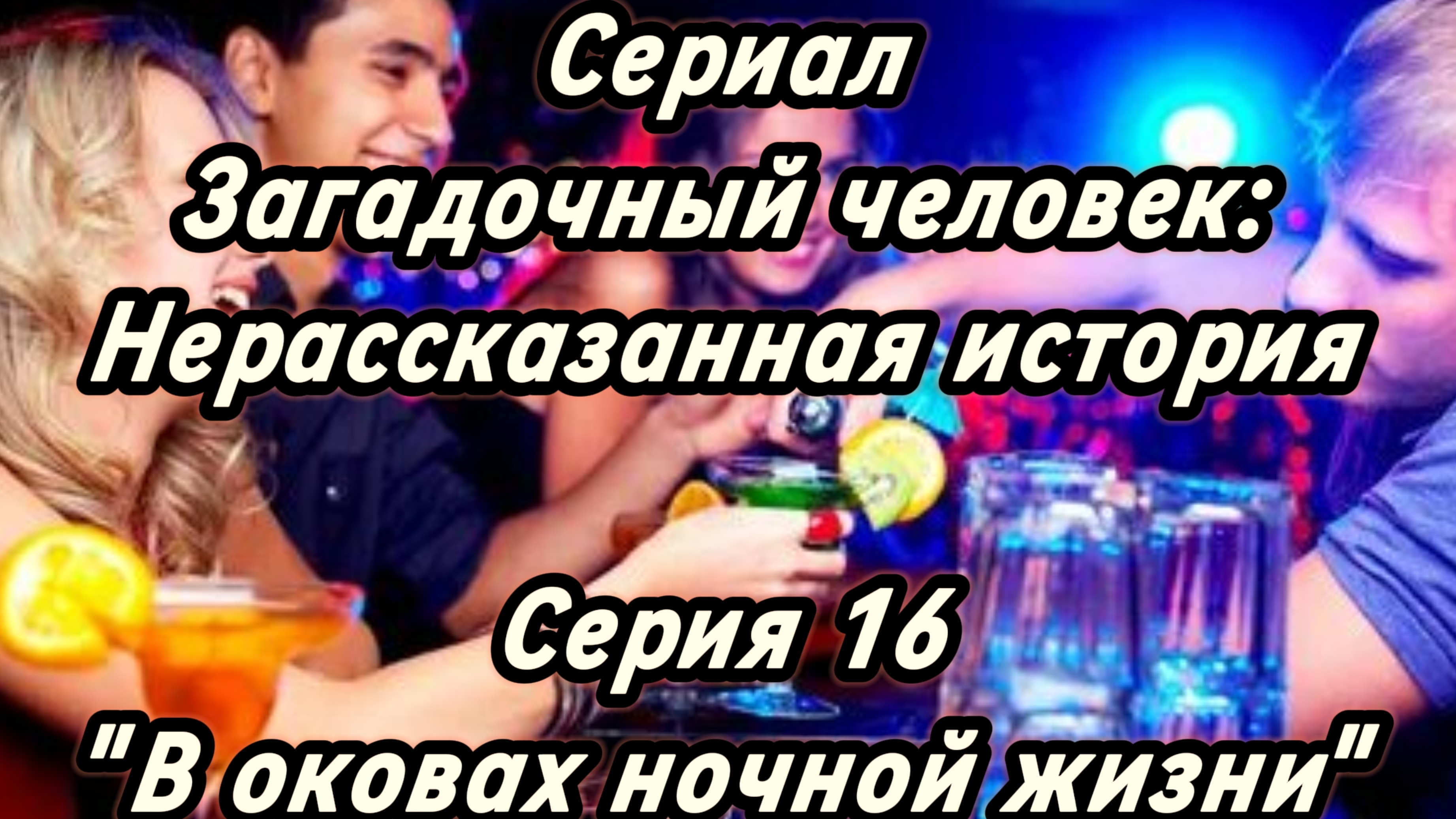 Сериал Загадочный человек: Нерассказанная история. Серия 16
